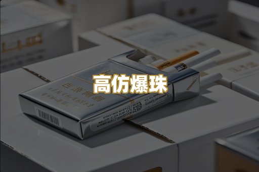 高仿爆珠